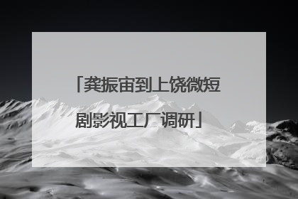 龚振宙到上饶微短剧影视工厂调研