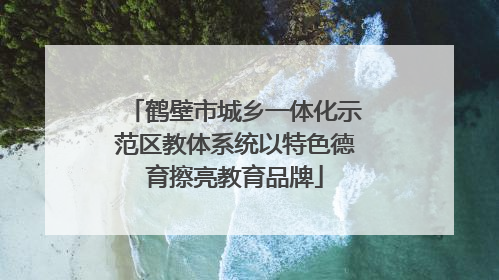 鹤壁市城乡一体化示范区教体系统以特色德育擦亮教育品牌