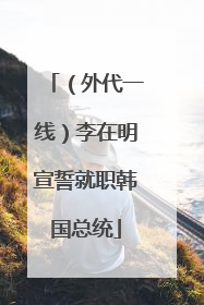 （外代一线）李在明宣誓就职韩国总统