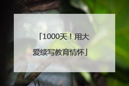 1000天！用大爱续写教育情怀