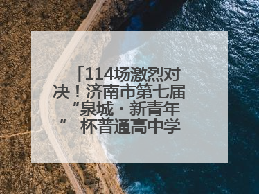 114场激烈对决！济南市第七届 “泉城・新青年” 杯普通高中学生辩论赛落幕