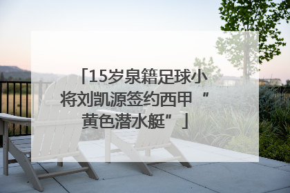 15岁泉籍足球小将刘凯源签约西甲“黄色潜水艇”