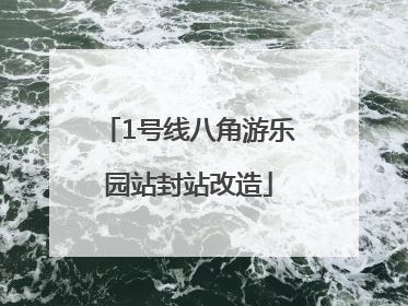 1号线八角游乐园站封站改造