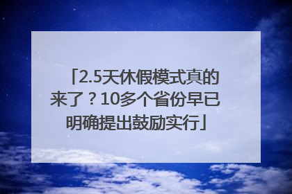 2.5天休假模式真的来了？10多个省份早已明确提出鼓励实行
