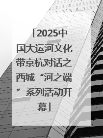 2025中国大运河文化带京杭对话之西城“河之端”系列活动开幕