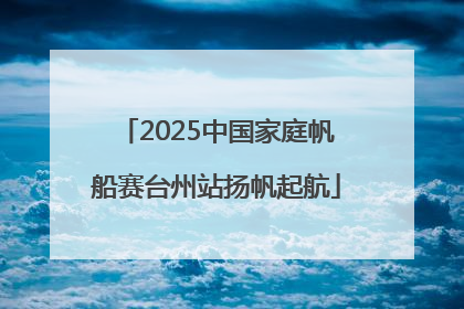 2025中国家庭帆船赛台州站扬帆起航