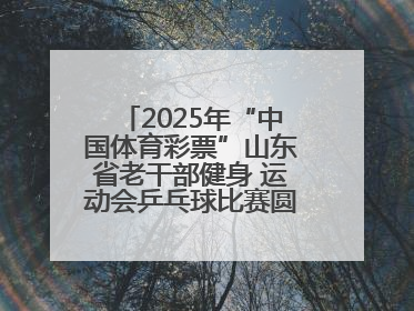2025年“中国体育彩票”山东省老干部健身 运动会乒乓球比赛圆满落幕