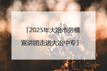 2025年大冶市劳模宣讲团走进大冶中专