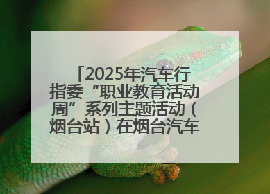 2025年汽车行指委“职业教育活动周”系列主题活动（烟台站）在烟台汽车工程职业学院举办