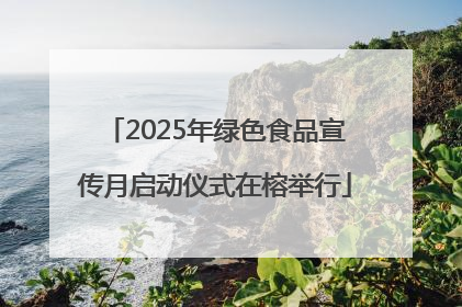 2025年绿色食品宣传月启动仪式在榕举行