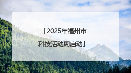 2025年福州市科技活动周启动