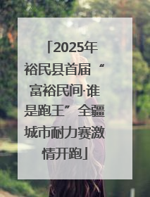 2025年裕民县首届“富裕民间·谁是跑王”全疆城市耐力赛激情开跑