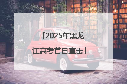 2025年黑龙江高考首日直击