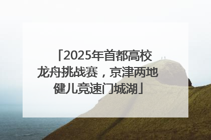 2025年首都高校龙舟挑战赛，京津两地健儿竞速门城湖