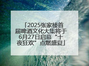 2025张家楼首届啤酒文化大集将于6月27日启幕“十夜狂欢”点燃盛夏