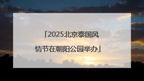 2025北京泰国风情节在朝阳公园举办