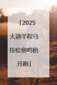 2025大通半程马拉松赛鸣枪开跑