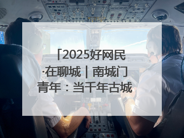 2025好网民·在聊城｜南城门青年：当千年古城遇见青春歌谣 一湖碧水见证的“聊城式浪漫”