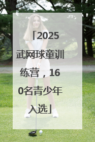 2025武网球童训练营，160名青少年入选