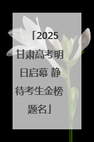 2025甘肃高考明日启幕 静待考生金榜题名