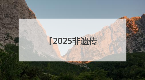 2025非遗传播创新案例公布 丽水4项上榜