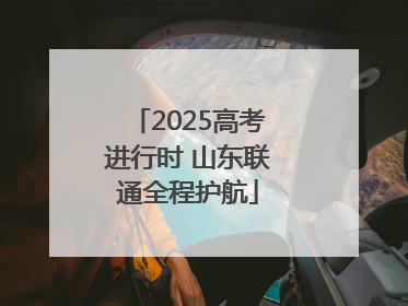 2025高考进行时 山东联通全程护航