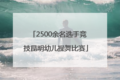 2500余名选手竞技昆明幼儿操舞比赛