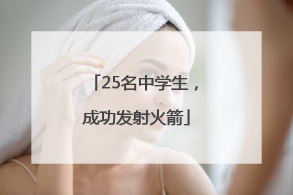 25名中学生，成功发射火箭