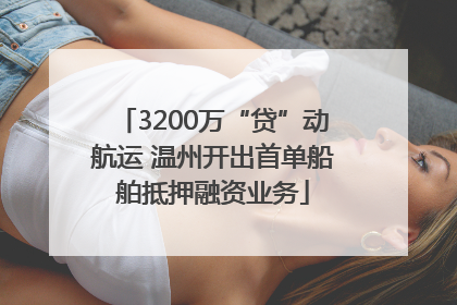 3200万“贷”动航运 温州开出首单船舶抵押融资业务