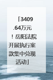 3409.64万元！岳阳法院开展执行案款集中兑现活动