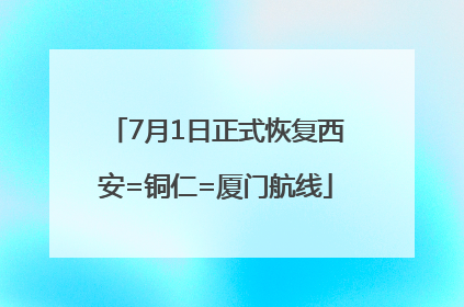 7月1日正式恢复西安=铜仁=厦门航线