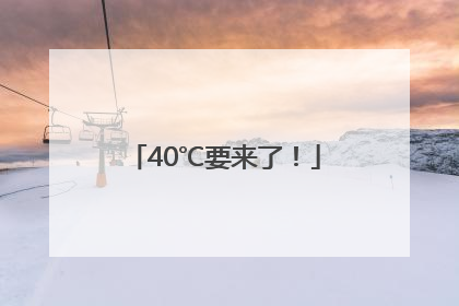 40℃要来了！
