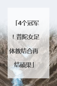4个冠军！普陀女足体教结合再结硕果