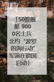 50艘舰艇 9000名士兵 北约“波罗的海行动”军演在德国启动