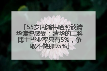55岁周鸿祎晒照谈清华读博感受：清华的工科博士毕业率只有5%，争取不做那95%