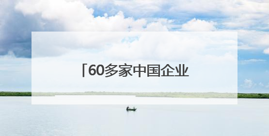 60多家中国企业亮相挪威海事展