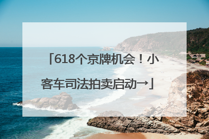 618个京牌机会！小客车司法拍卖启动→