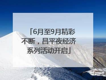 6月至9月精彩不断，昌平夜经济系列活动开启