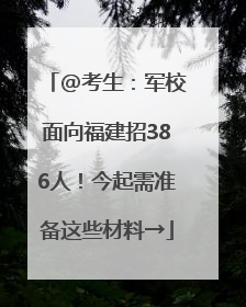 @考生:军校面向福建招386人!今起需准备这些材料→