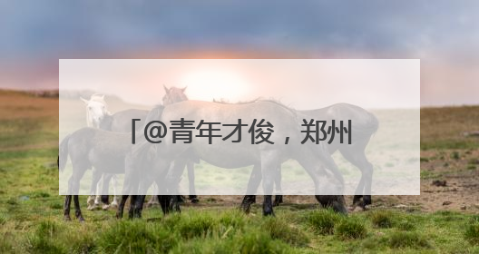 @青年才俊，郑州航空港区多项人才申报工作启动！