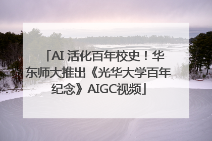 AI 活化百年校史！华东师大推出《光华大学百年纪念》AIGC视频