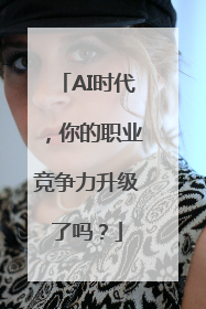 AI时代，你的职业竞争力升级了吗？