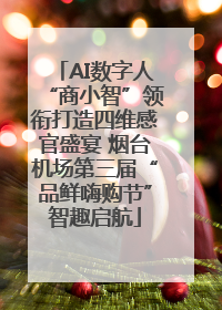 AI数字人“商小智”领衔打造四维感官盛宴 烟台机场第三届“品鲜嗨购节”智趣启航