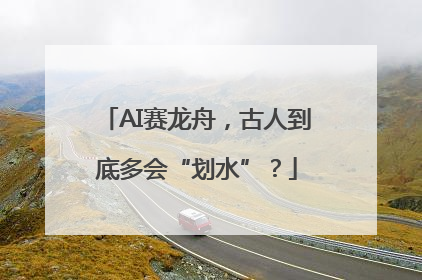 AI赛龙舟，古人到底多会“划水”？