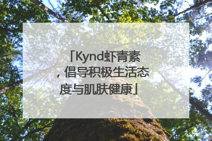 Kynd虾青素，倡导积极生活态度与肌肤健康